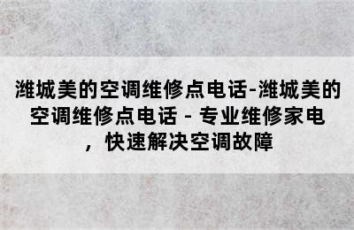 潍城美的空调维修点电话-潍城美的空调维修点电话 - 专业维修家电，快速解决空调故障